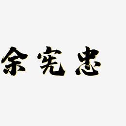 余宪忠-白鸽天行体装饰艺术字