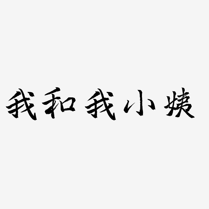 我和我小姨-三分行楷免扣素材