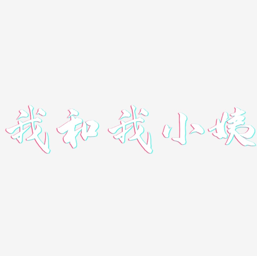 我和我小姨-武林江湖体中文字体