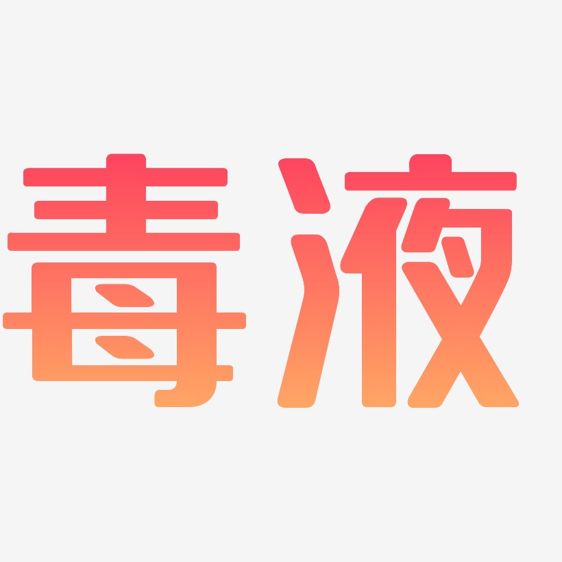 毒藝術字下載_毒圖片_毒字體設計圖片大全_字魂網