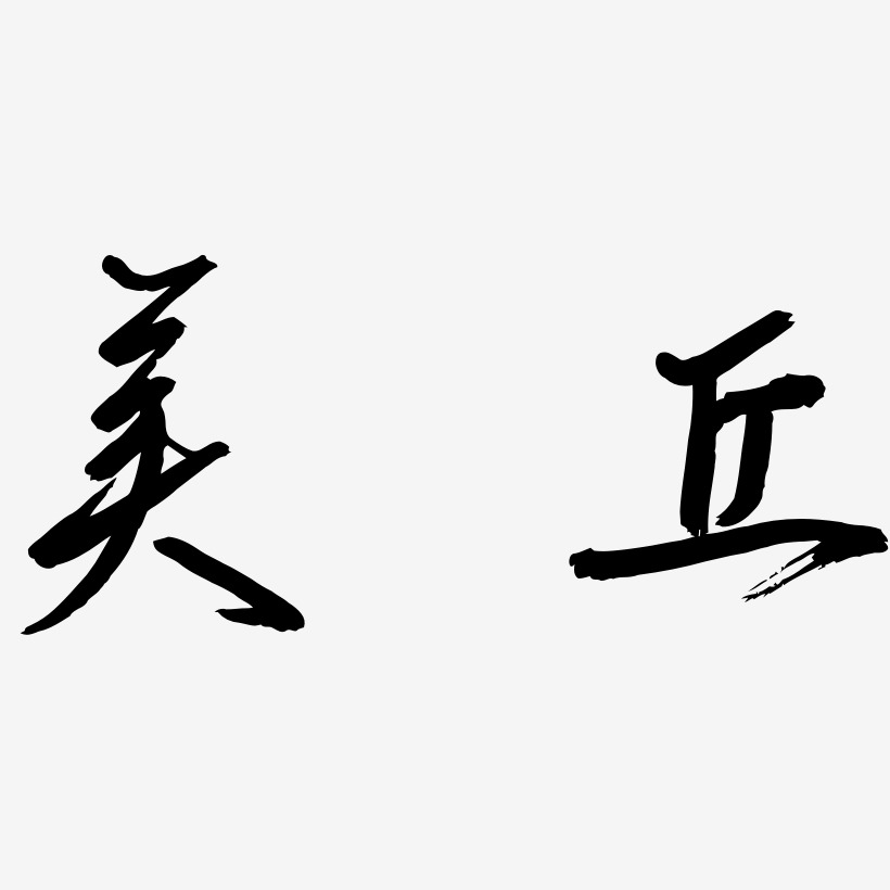 美丘-云溪锦书文字设计