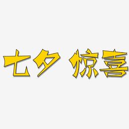 七夕 惊喜 -涂鸦体艺术字体
