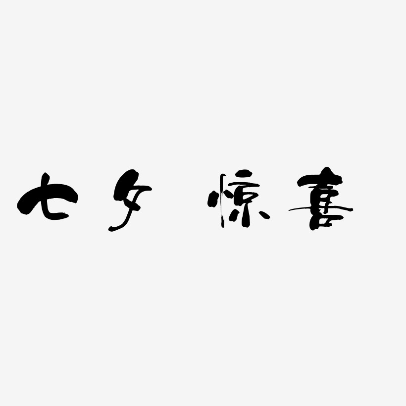 七夕 惊喜 -少年和风体艺术字体设计