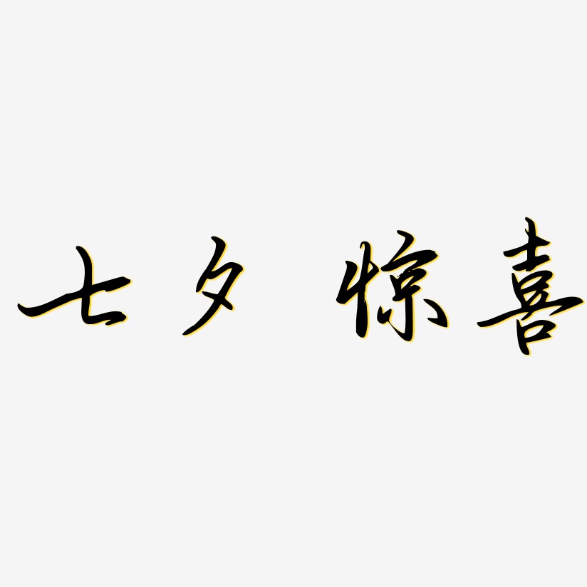 七夕 惊喜 -勾玉行书创意字体设计