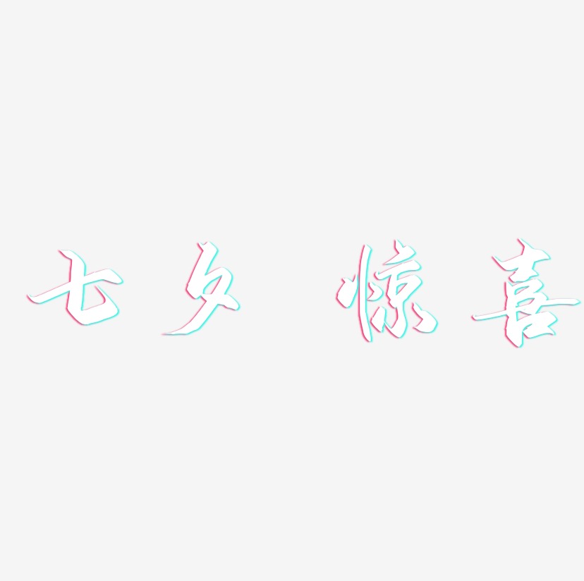 七夕 惊喜 -御守锦书字体设计