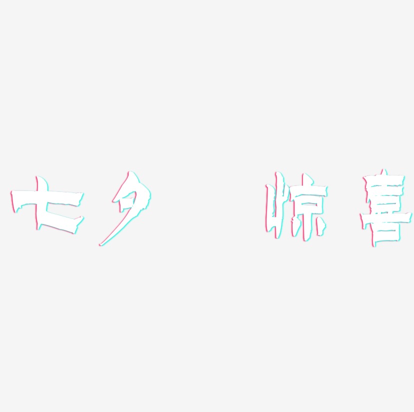 七夕 惊喜 -漆书创意字体设计
