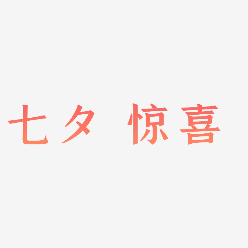 七夕 惊喜 -手刻宋艺术字体设计