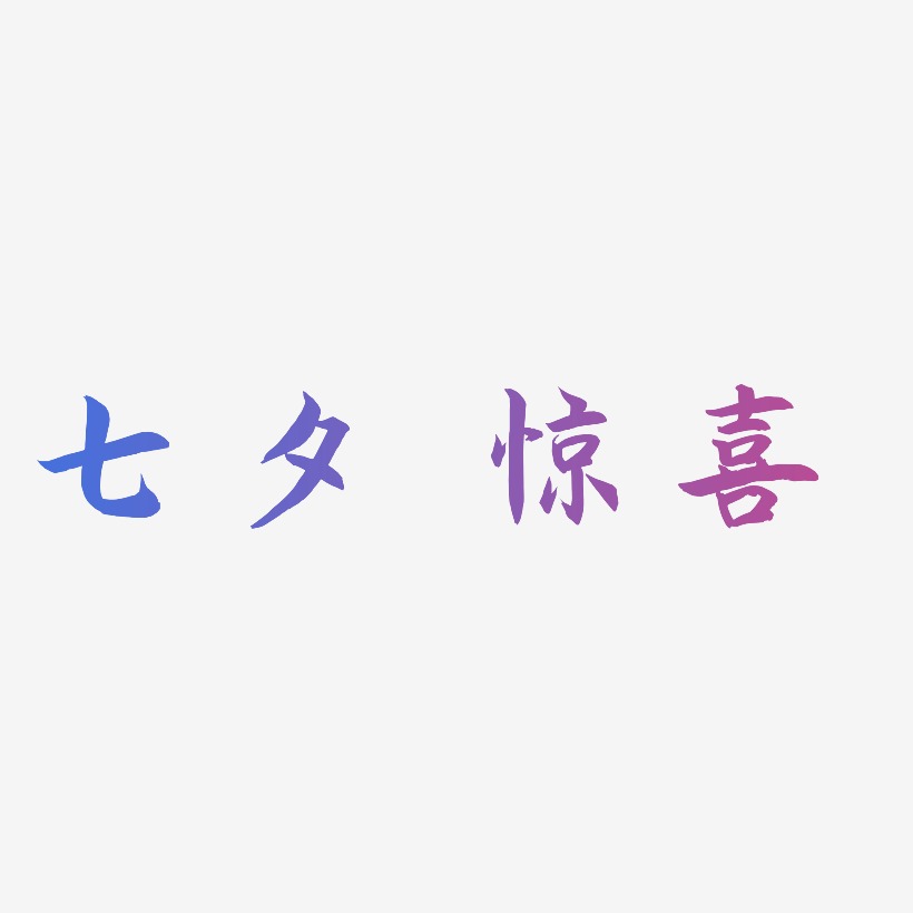 七夕 惊喜 -海棠手书原创个性字体