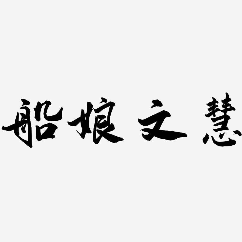 船娘文慧-武林江湖体艺术字设计