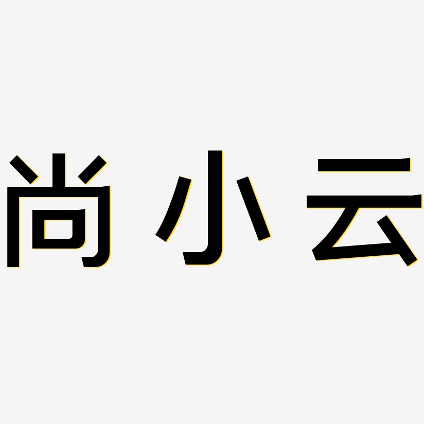 尚小云-简雅黑免费字体