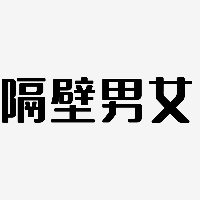 隔壁男女无外润黑体创意字体设计
