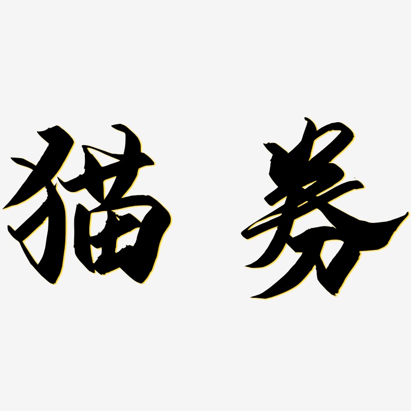 貓券藝術字