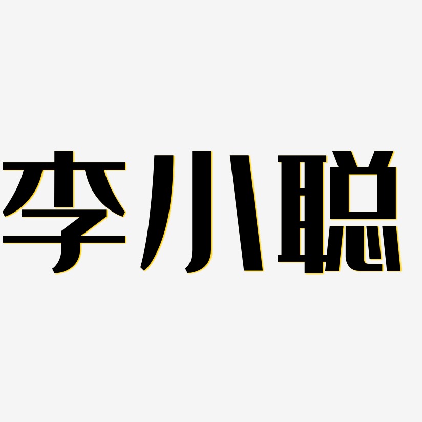 李小聪-经典雅黑艺术字体设计