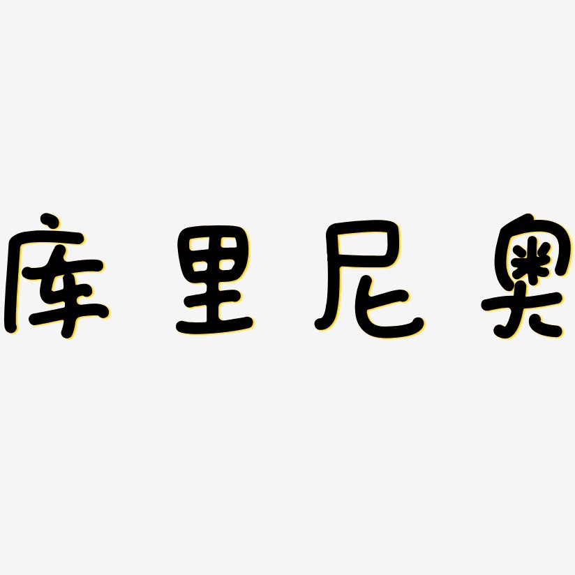 库里尼奥-日记插画体文案横版