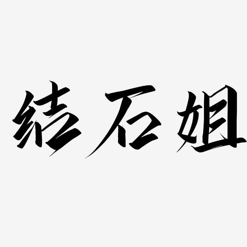 结石姐-云霄体文字设计