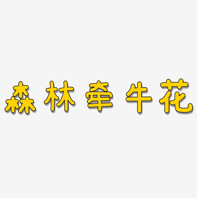 森林牵牛花艺术字