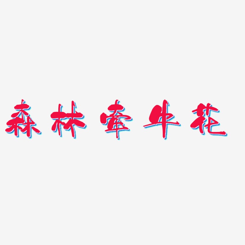 森林牵牛花艺术字