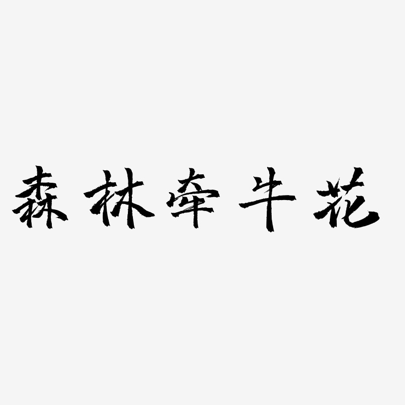 森林牵牛花艺术字