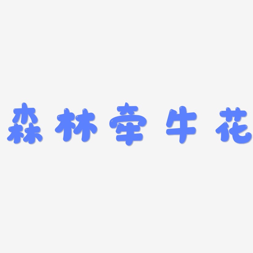 森林牵牛花艺术字