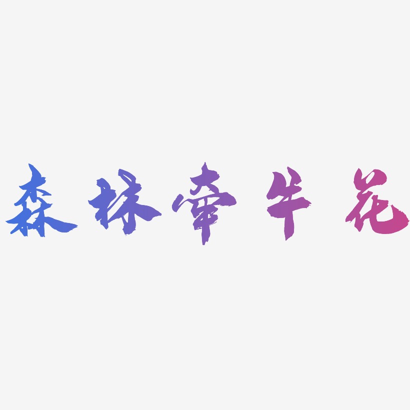 森林牵牛花艺术字