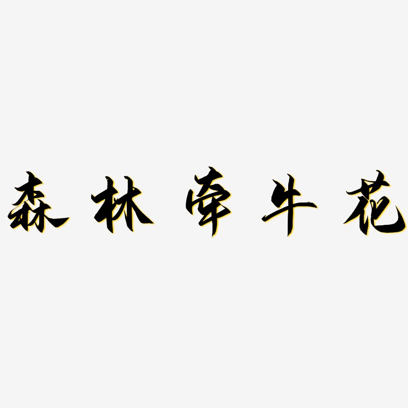 森林牵牛花艺术字