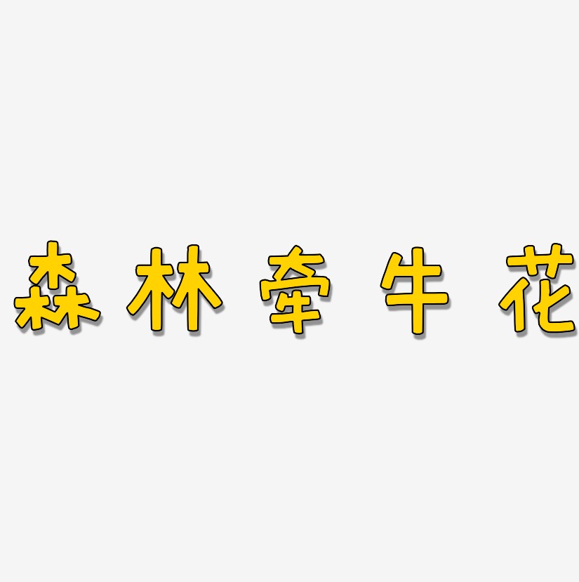 森林牵牛花艺术字