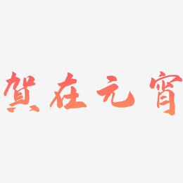 贺在元宵-武林江湖体海报字体