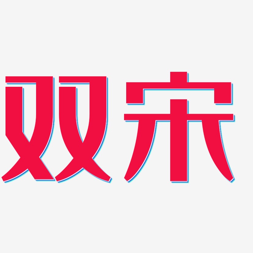 双宋-经典雅黑文字设计