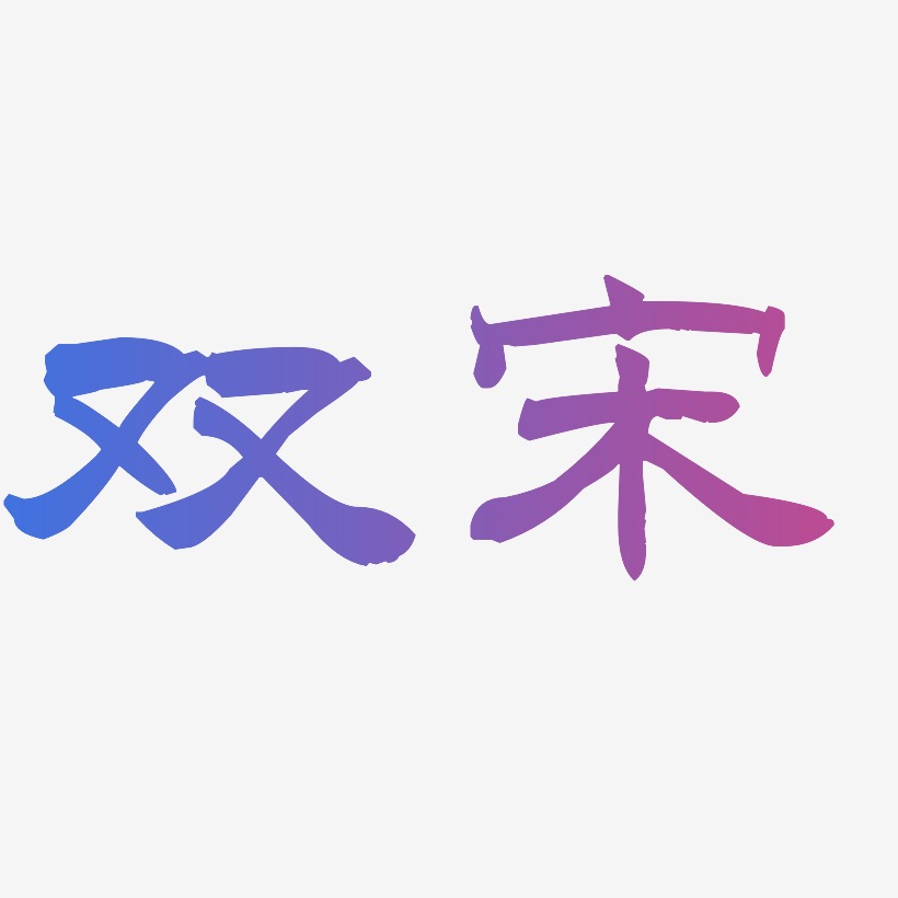 洪亮毛笔隶书简体艺术字