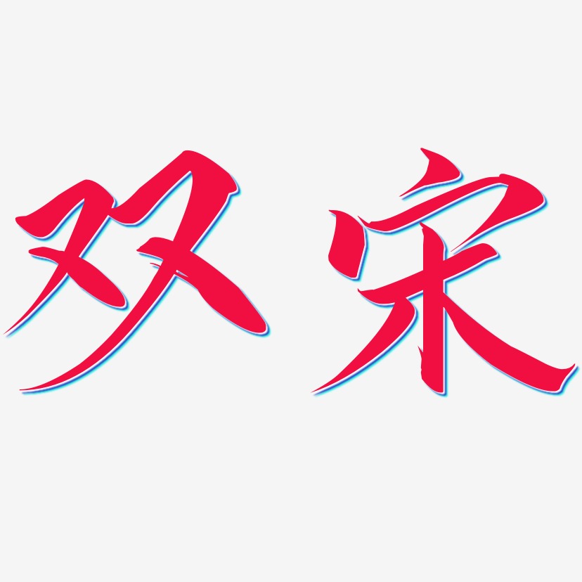 双宋-云霄体艺术字生成