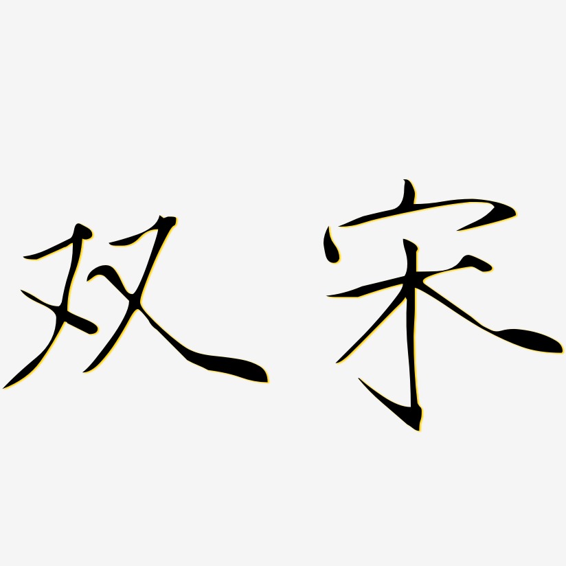 创意字艺术字,创意字图片素材,创意字艺术字图片素材下载艺术字