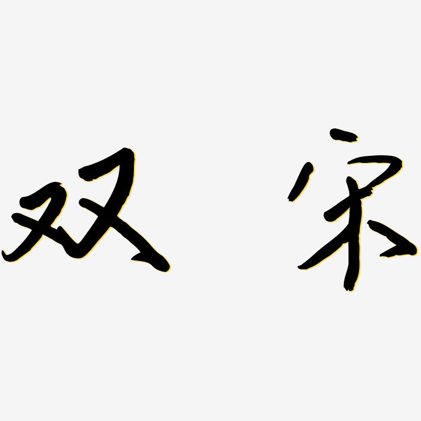 字魂网 艺术字 双宋