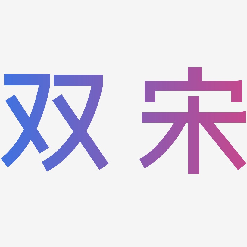 双宋艺术字