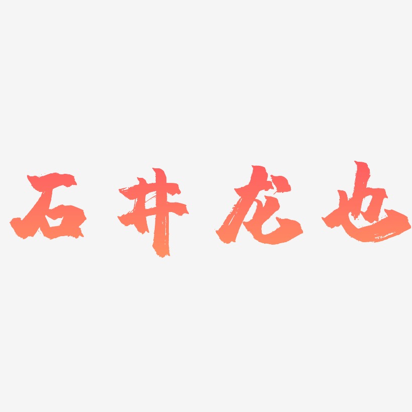 石井龙也-镇魂手书中文字体