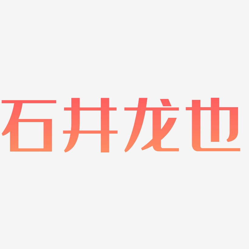 石井龙也-经典雅黑精品字体
