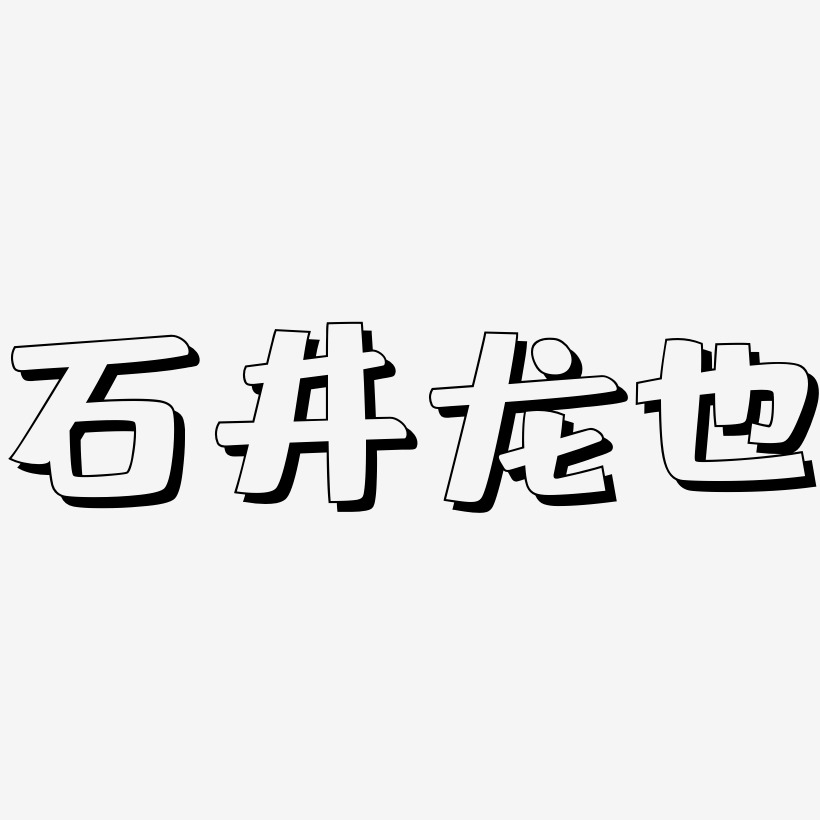 石井龙也-肥宅快乐体中文字体