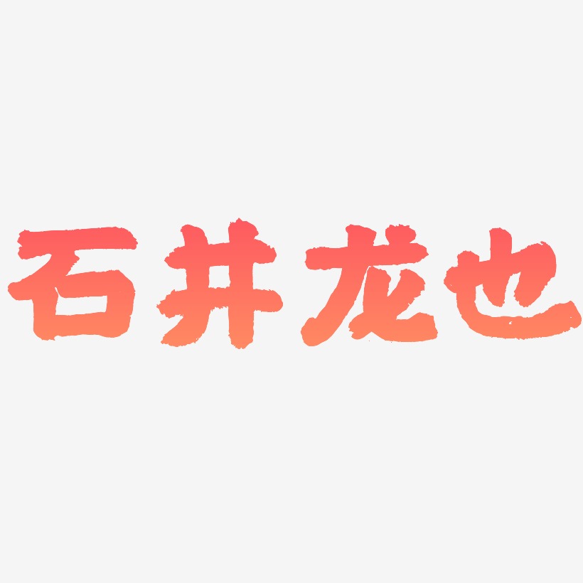 石井龙也-国潮手书字体排版