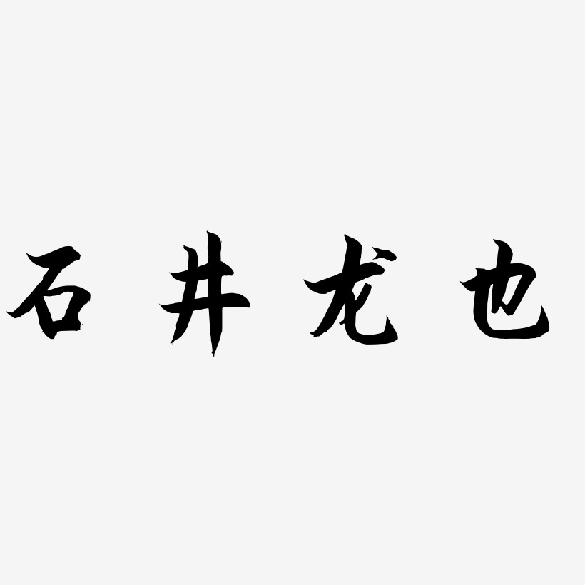 石井龙也-海棠手书字体排版
