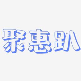 聚惠趴-肥宅快乐体字体下载