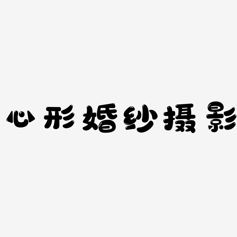 心形婚紗攝影萌趣軟糖體文字素材