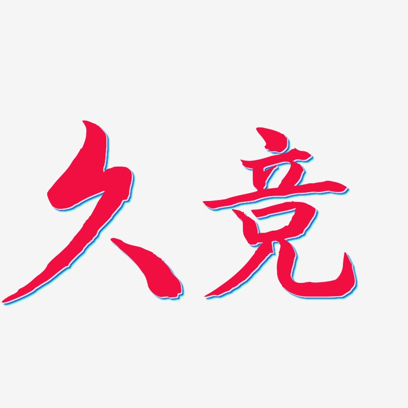 久竞-江南手书文案横版
