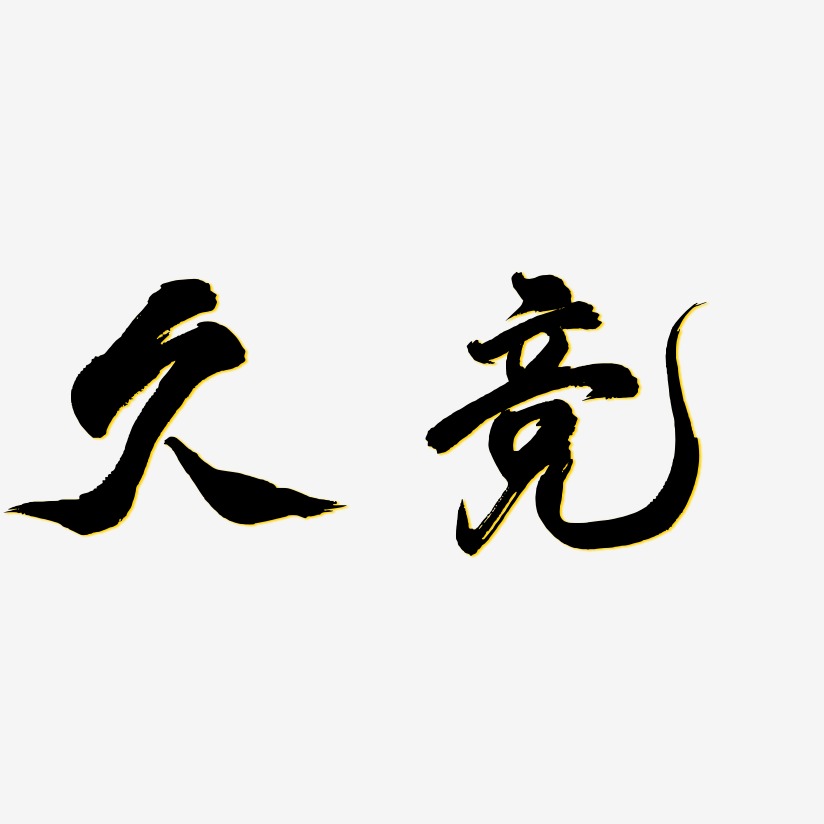 久竞-凤鸣手书艺术字