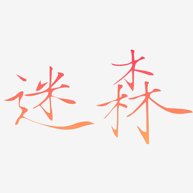 迷森-瘦金体黑白文字