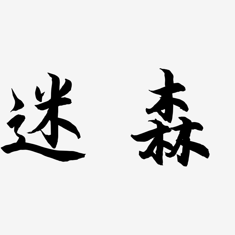 字魂網 藝術字 迷森-海棠手書字體下載 圖片品質:原創設計 圖片編號