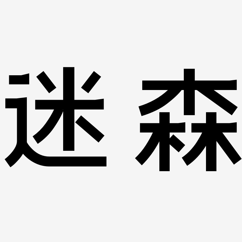 迷森藝術字下載_迷森圖片_迷森字體設計圖片大全_字魂網