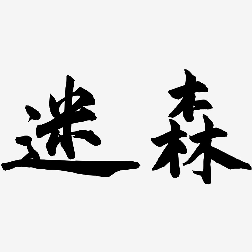 迷森-武林江湖体艺术字设计