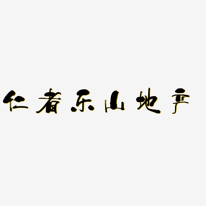 仁者乐山地产-少年和风体个性字体