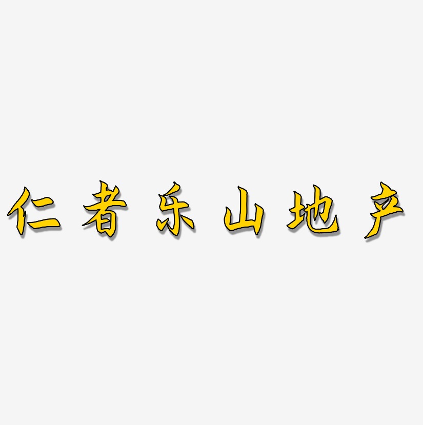 仁者乐山地产-海棠手书字体排版