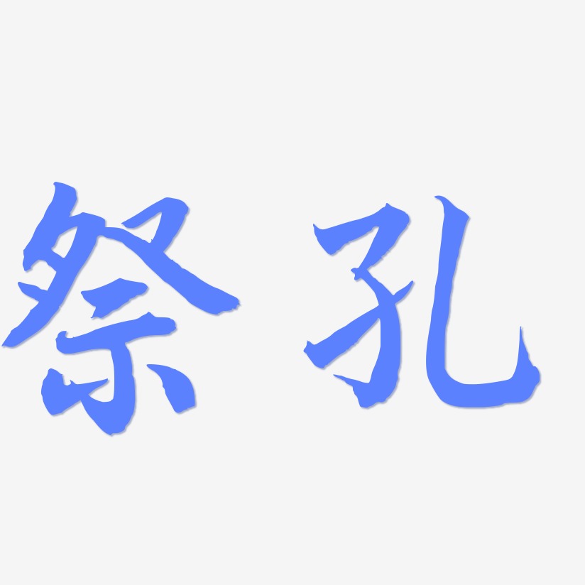 祭孔-江南手书海报字体
