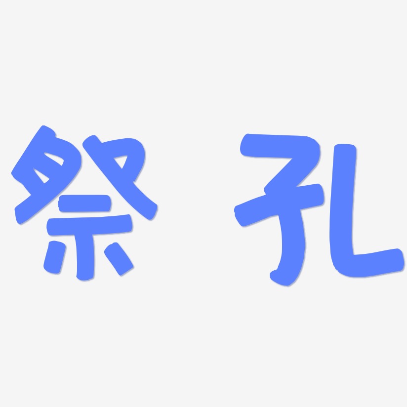 祭孔-萌趣欢乐体中文字体